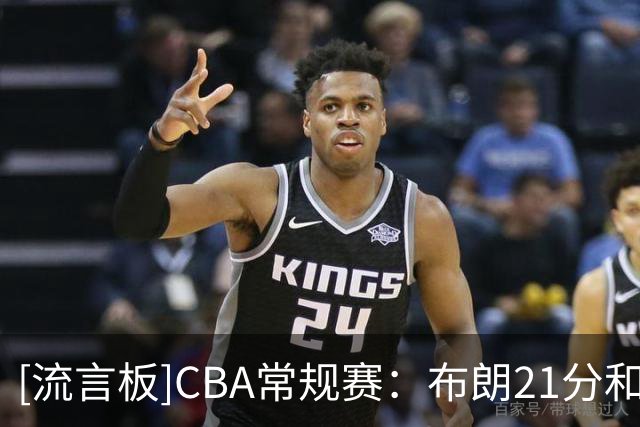 [流言板]CBA常规赛：布朗21分&加特林13分，北京半场64-35领先广州